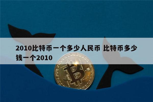 比特币第一个使用人(第一个比特币拥有者是)