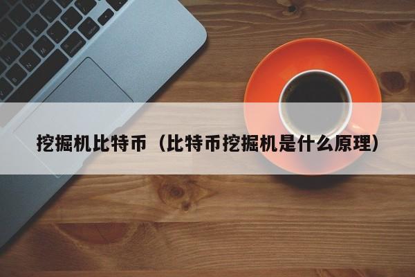 开始挖比特币多久有收益(开始挖比特币多久有收益啊)