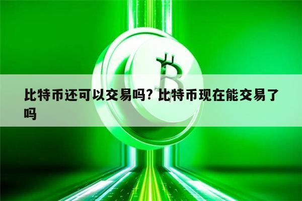 比特币交易查询不出来的(比特币交易为什么追踪不了)