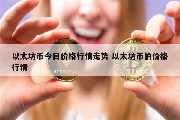 以太坊可以提币(以太坊提现人民币)