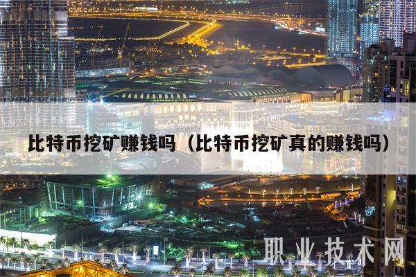 比特币挖坑收益计算(比特币挖坑收益计算方式)