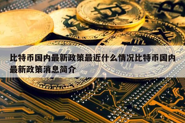 比特币违法国家(中国 比特币 违法)