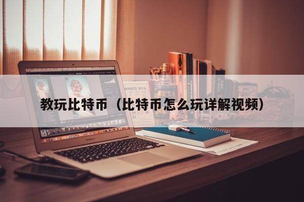 比特币合约怎么玩就怎么玩(比特币合约视频教程)