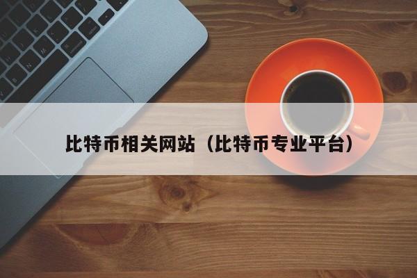 美国最大的比特币交易平台的简单介绍