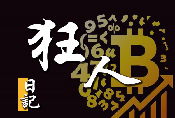 8月2日狂人比特币(8月2日狂人比特币事件)