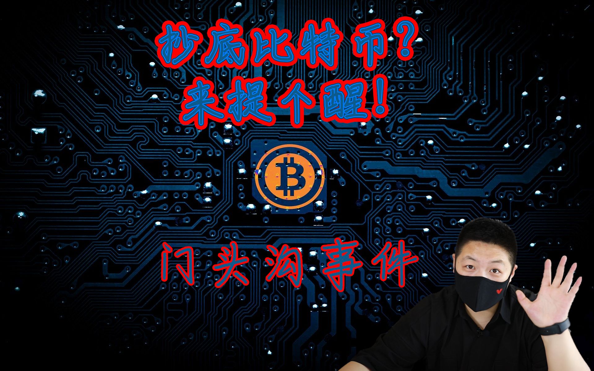 门头沟事件比特币(门头沟就开展了比特币交易业务)