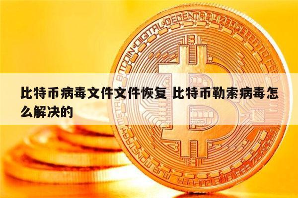 北京大学病毒比特币(北大教授演讲比特币视频)