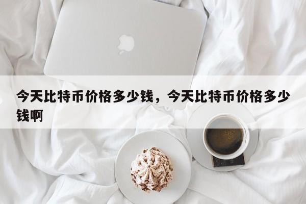 比特币多少钱一块(比特币现在多少钱一块)