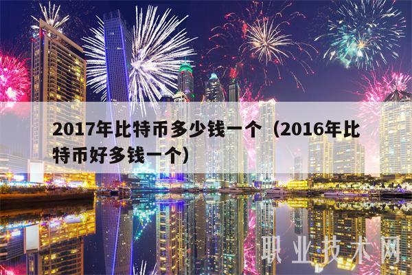 比特币多少钱一块(比特币现在多少钱一块)