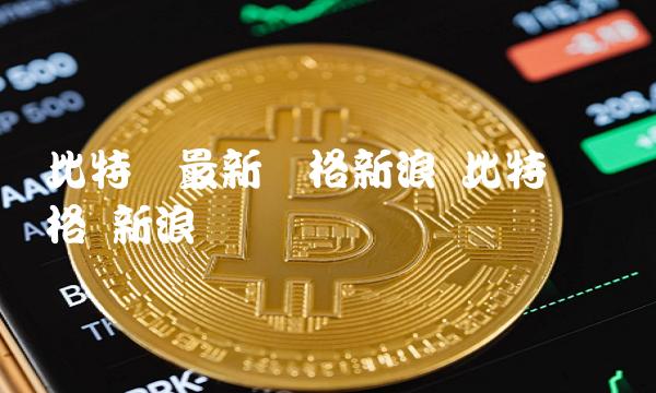 比特币在市场上的应用(比特币在市场上的应用现状)