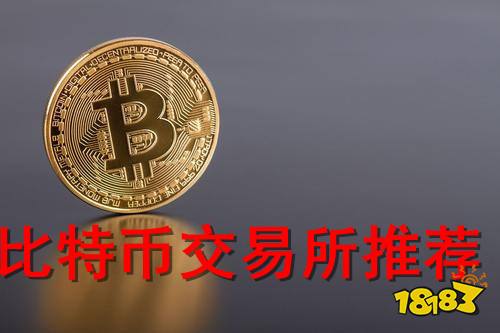 关于比特币币交易平台有哪些的信息