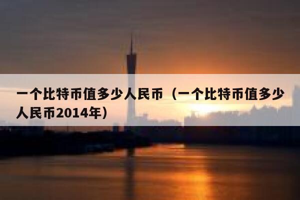 比特币人民币咋样不封卡(如何交易比特币不会冻结银行卡)