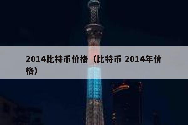 比特币14年价格多少人民币(比特币14年价格多少人民币一个)