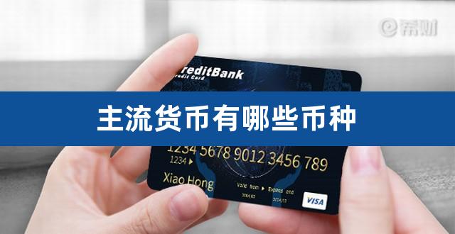 以太坊主流货币操作的简单介绍