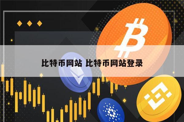 关于比特币交易平台php的信息