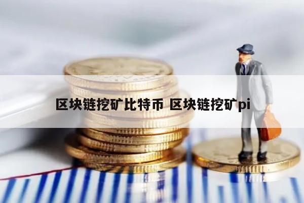 比特币30秒赚钱技巧(比特币30秒赚钱技巧是什么)