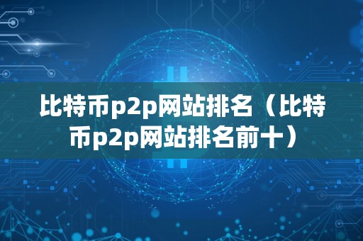 货币网比特币的手续费(比特币交易的手续费是多少)