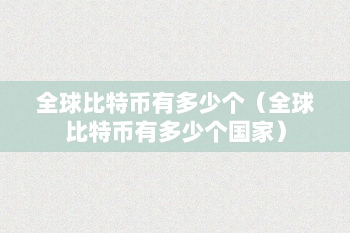 一个区块多少比特币(比特币一个区块有多大容量)